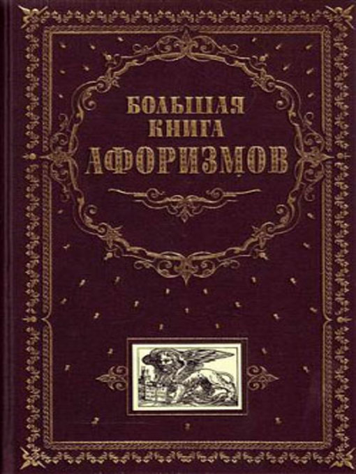 Cover image for Большая книга афоризмов